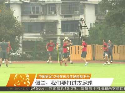 中国男足12号在长沙主场迎战不丹