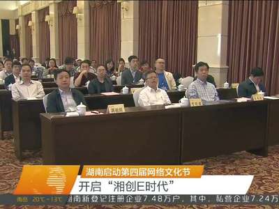 湖南启动第四届网络文化节 开启“湘创E时代”