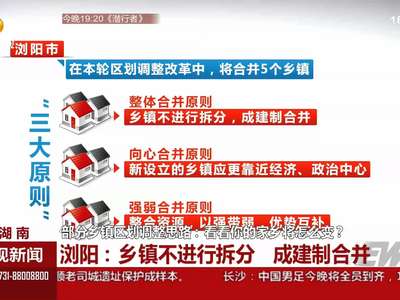 部分乡镇区划调整思路：看看你的家乡将怎么变？