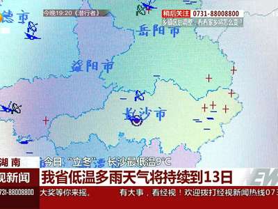 我省低温多雨天气将持续到13日