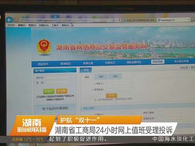 护航“双十一” 湖南省工商局24小时网上值班受理投诉