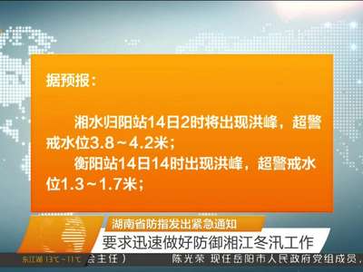 湖南省防指发出紧急通知 要求迅速做好防御湘江冬汛工作