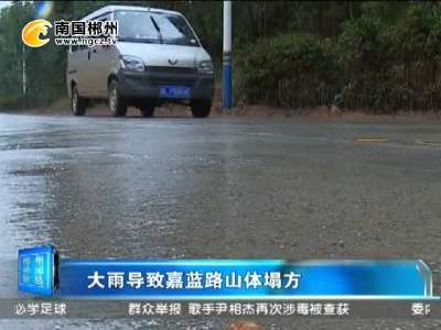 郴州：大雨导致嘉蓝路山体塌方
