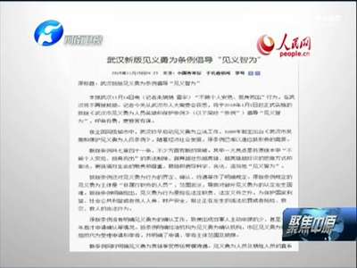 [视频]武汉：见义勇为还是见义智为？