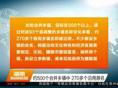 湖南93个县市区乡镇区划调整方案公布