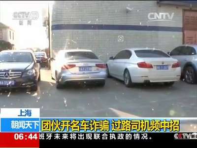[视频]上海：团伙开名车诈骗 过路司机频中招