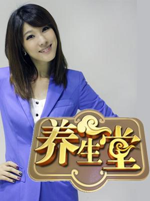养生堂