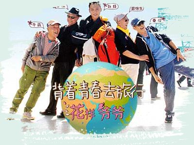 《花样爷爷》