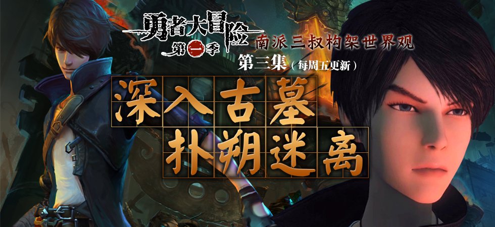 大冒险神荼_勇者大冒险神荼安岩_勇者大冒险包姐 ...