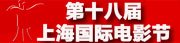 第18届上海电影节