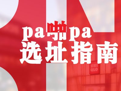 pa啪pa 选址指南