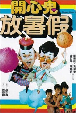 《开心鬼放暑假》