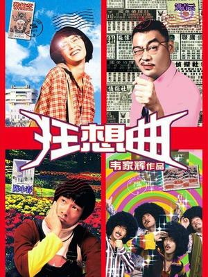 Comedy movie - 鬼马狂想曲粤语