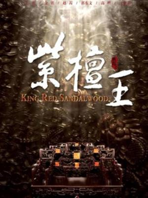 紫檀王未删减版