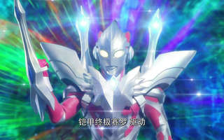 艾克斯奥特曼第5话:终极铠甲闪光之时