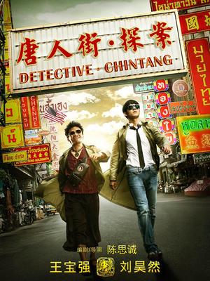 Comedy movie - 唐人街探案