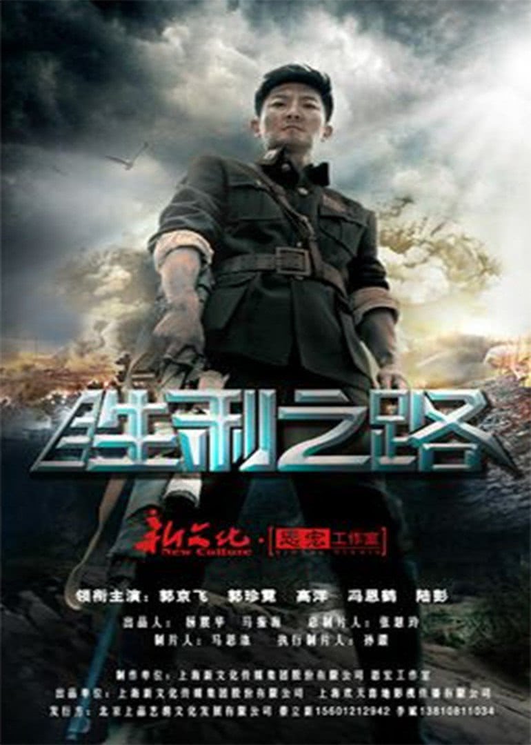 3 胜利之路电视剧 导演:李宝能 主演:郭京飞  年份:2015