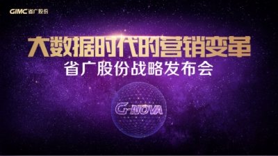 2016省广股份战略发布会