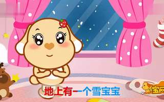 亲宝儿歌:雪宝宝