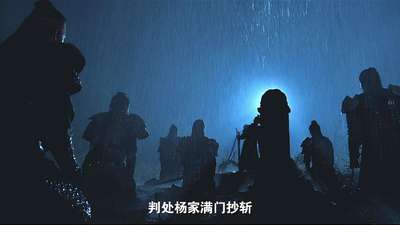 忠烈杨家将_杨家父子血战沙场的传奇故事电影_在线 ...