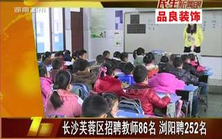 芙蓉区教师招聘_长沙高新区教师招聘_长沙文