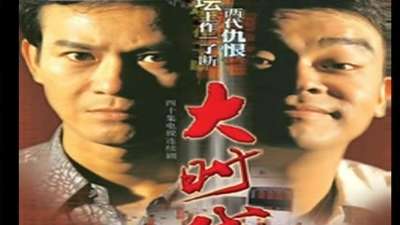 tvb18年后再重播《大时代》 引发回忆