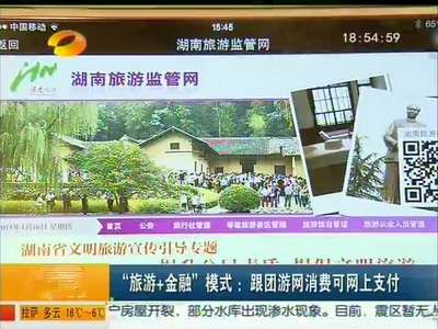 “旅游＋金融”模式：跟团游网消费可网上支付