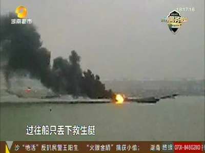 湘江长沙段运砂船大火 十余船员均获救