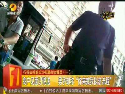 长沙通泰街道协管员被指“行权失控”