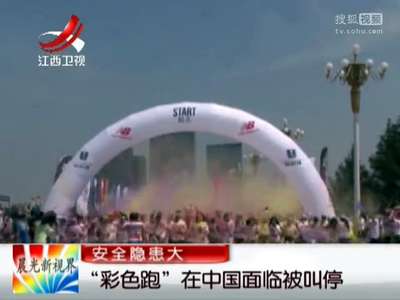 [视频]“彩色跑”在中国面临被叫停