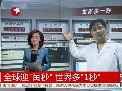 [视频]全球迎“闰秒”世界多“一秒”