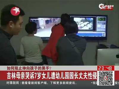[视频]吉林幼儿园园长丈夫性侵女童 家属拉横幅哭诉