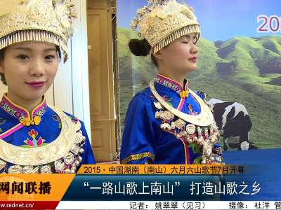 2015•中国湖南（南山）六月六山歌节7月开幕  