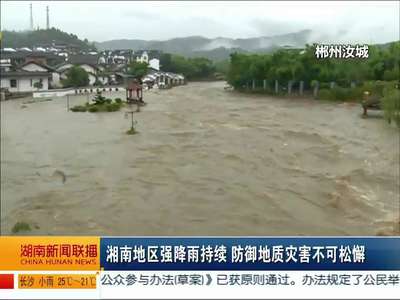 湘南地区强降雨持续 防御地质灾害不可松懈