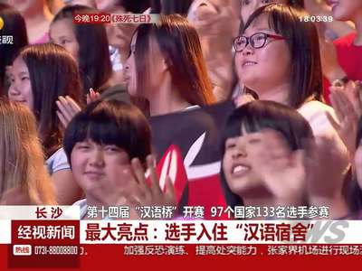 第十四届“汉语桥”开赛 97个国家133名选手参赛