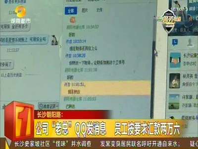 公司“老总”QQ发消息 员工按要求汇款两万六