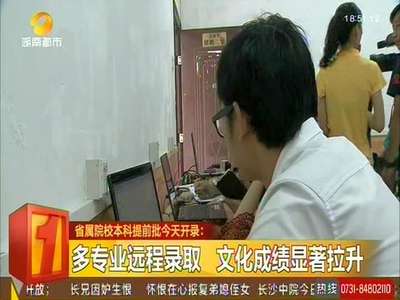 省属院校本科提前批开录 多专业远程录取