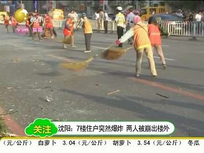 [视频]沈阳7楼住房突然爆炸 两人被崩出楼外