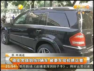 [视频]西安11岁小孩划价值300万豪车 被车主当场逮住