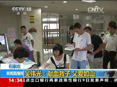 [视频]石家庄 吴伟光：献血救子 父爱如山