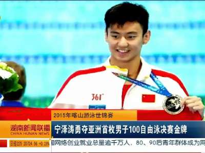 宁泽涛勇夺亚洲首枚男子100自由泳决赛金牌