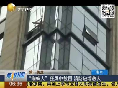[视频]“蜘蛛人”狂风中被困 消防破墙救人