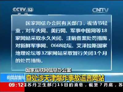 [视频]国家互联网信息办公室：查处涉天津爆炸事故谣言网站