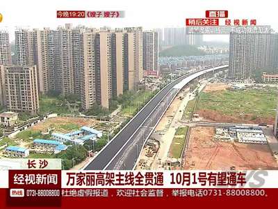 万家丽高架主线全贯通 10月1号有望通车
