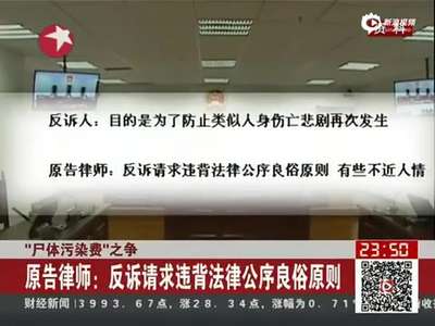 [视频]小学生水库溺亡 自来水公司索“尸体污染费”