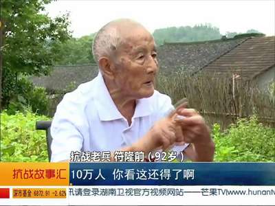 抗战老兵符隆前：亲历“以一拼白”的惨烈遭遇战