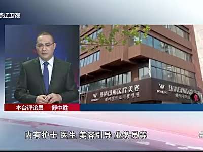 [视频]美容院包5层小楼营业 药品进价70元卖1万