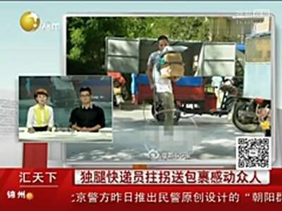 [视频]独腿快递员拄拐送包裹感动众人