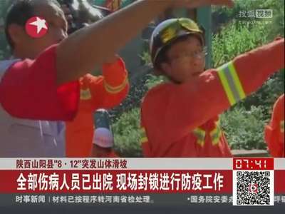 [视频]全部伤病人员已经出院 现场封锁进行防疫工作