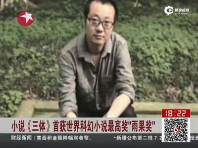 [视频]刘慈欣谈获“雨果奖” 有幸运成分 平常心看待